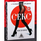 Эротическая игра для двоих  Секс, как в кино - Сима-Ленд - купить с доставкой в Казани