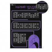 Плакат для двоих  Жаркий челлендж  со скретч-слоем - Сима-Ленд - купить с доставкой в Казани