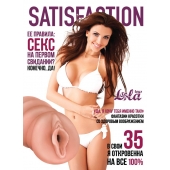 Мастурбатор-вагина Satisfaction Magazine №35 - Lola Games - в Казани купить с доставкой