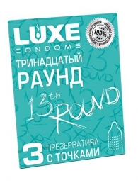 Презервативы с точками  Тринадцатый раунд  - 3 шт. - Luxe - купить с доставкой в Казани