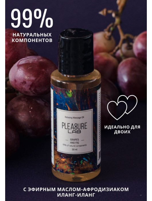 Массажное масло Pleasure Lab Relaxing с ароматом винограда и инжира - 50 мл. - Pleasure Lab - купить с доставкой в Казани