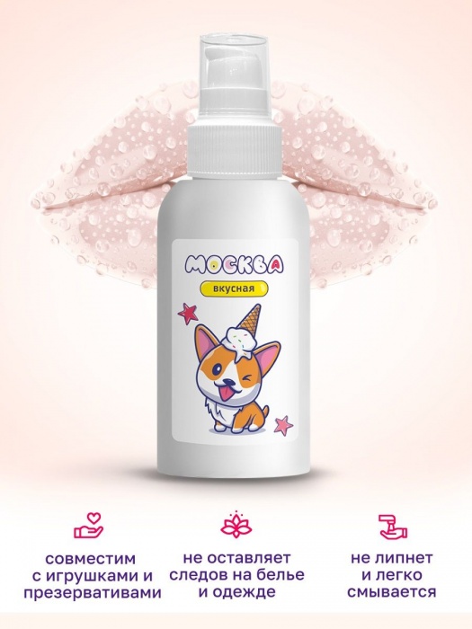 Универсальная смазка с ароматом пломбира  Москва Вкусная  - 100 мл. - Москва - купить с доставкой в Казани
